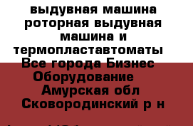 выдувная машина,роторная выдувная машина и термопластавтоматы - Все города Бизнес » Оборудование   . Амурская обл.,Сковородинский р-н